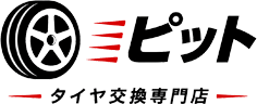 ピット タイヤ交換専門店