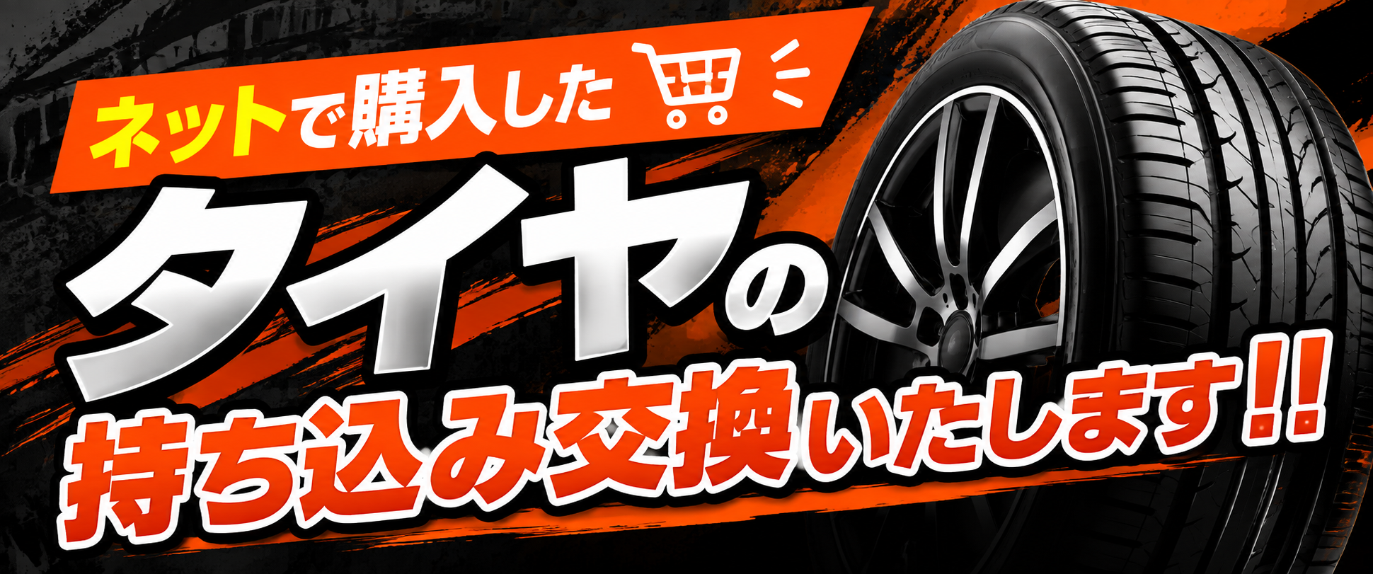 インターネットで購入したタイヤの持ち込み交換