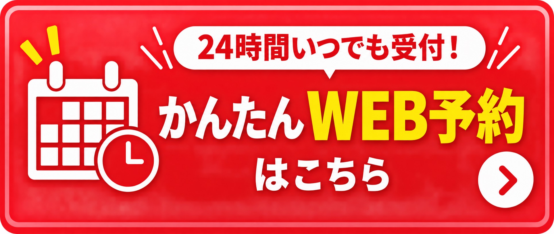 24時間いつでも受付 かんたんWEB予約はこちら