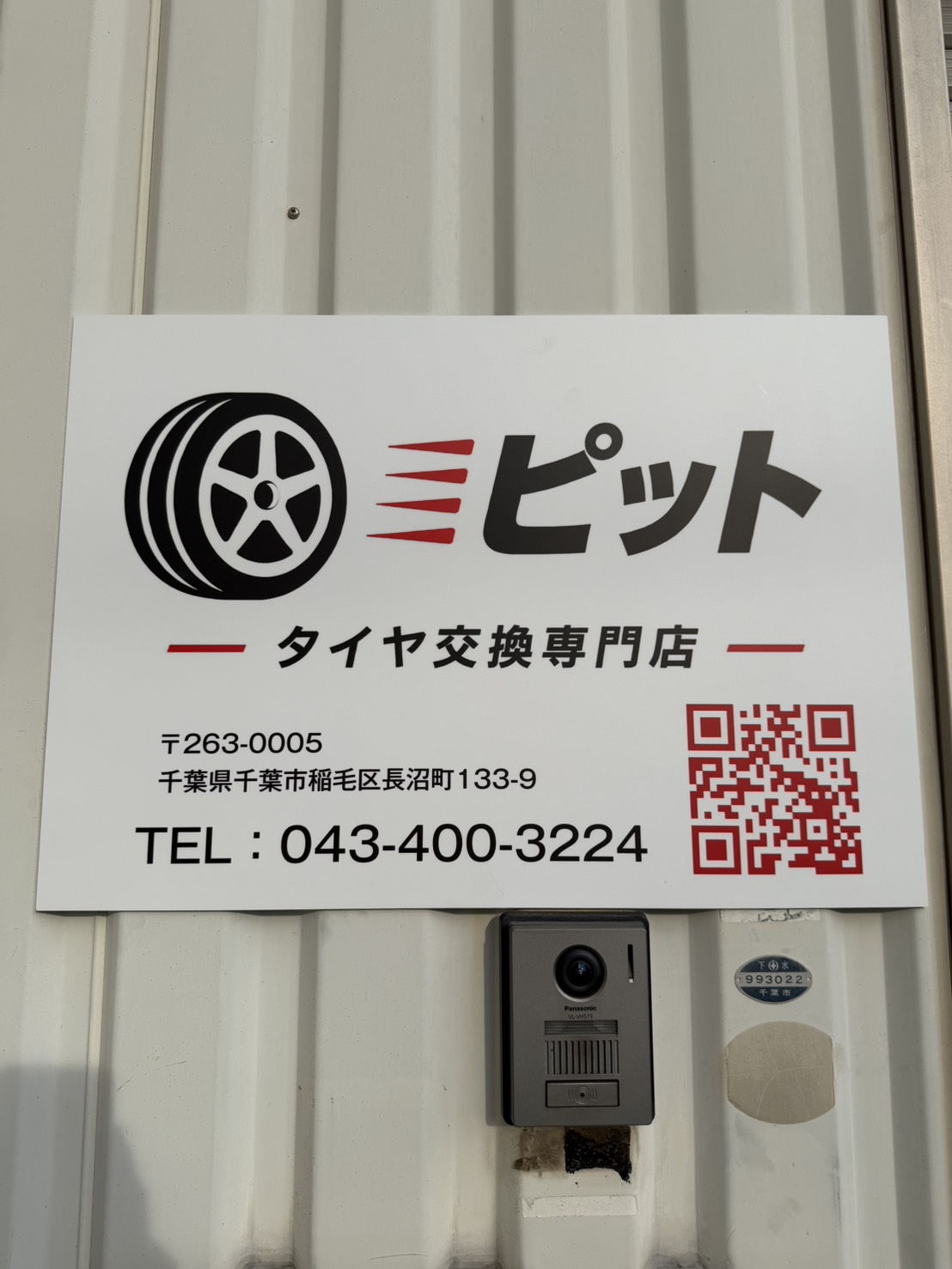 ピット千葉タイヤ交換専門店 店舗ロゴ看板