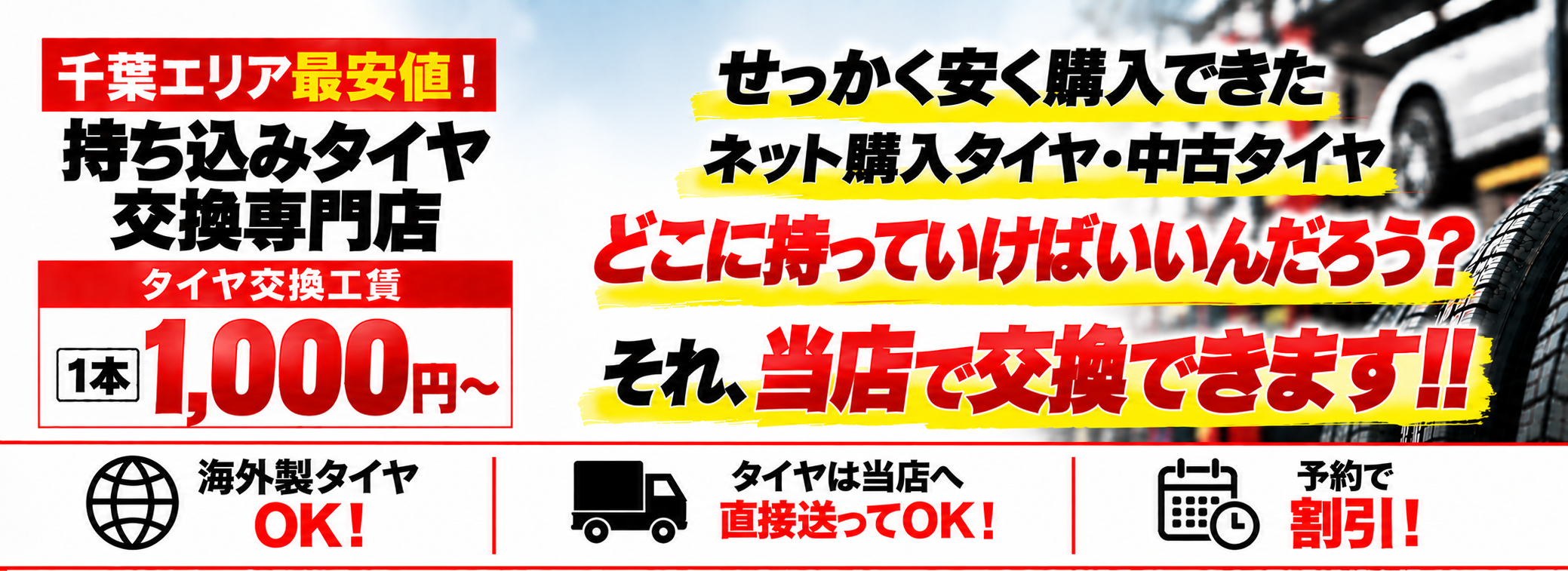 千葉市でタイヤ交換ならピットへ
