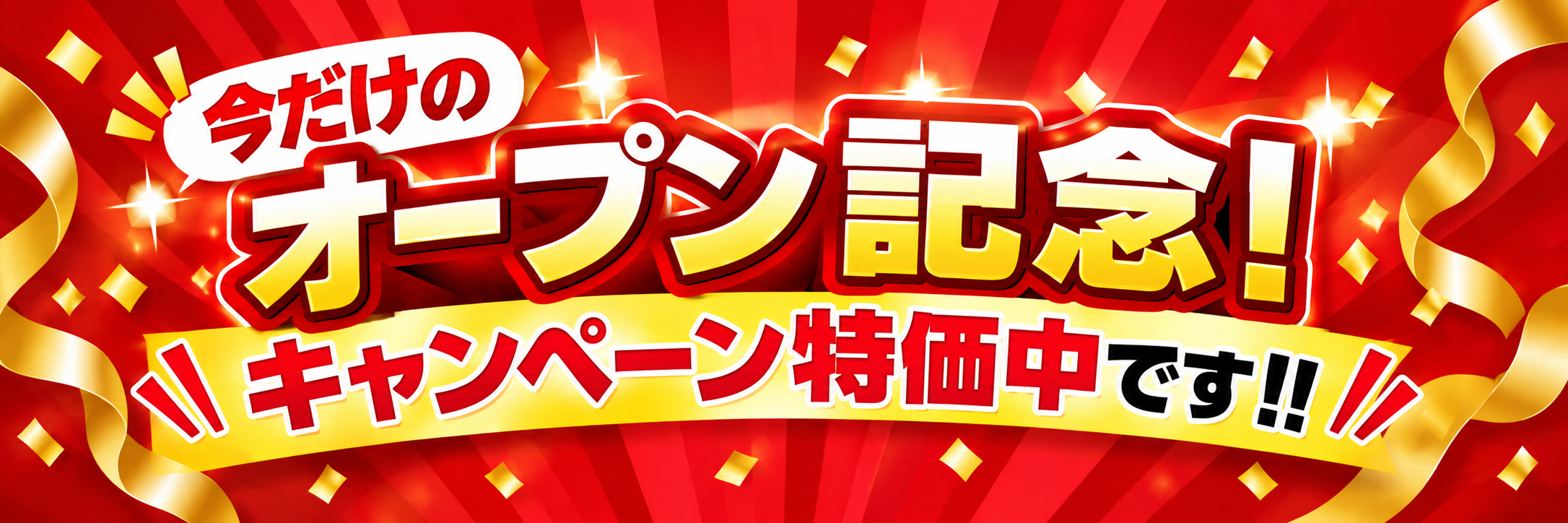 今だけのオープン記念！キャンペーン特価中です！